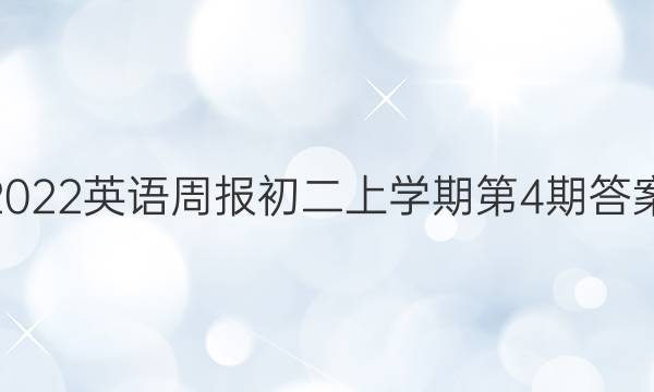 2022英语周报初二上学期第4期答案