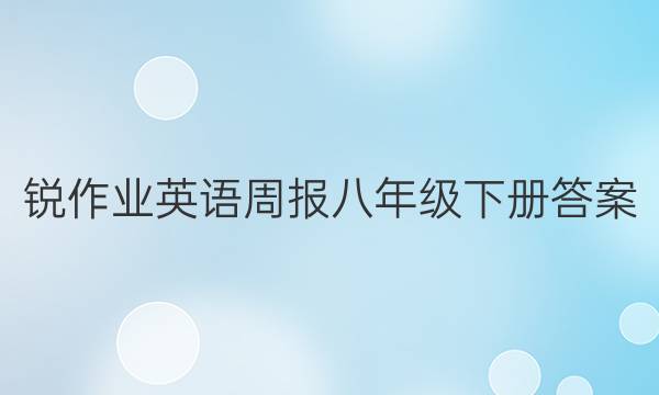 锐作业英语周报八年级下册答案