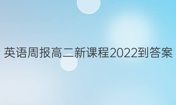 英语周报高二新课程2022-答案