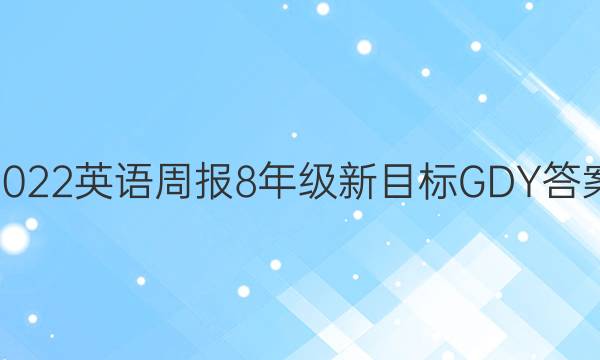 2022英语周报8年级新目标GDY答案