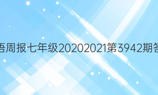 英语周报七年级2020 2021 第39 42期答案