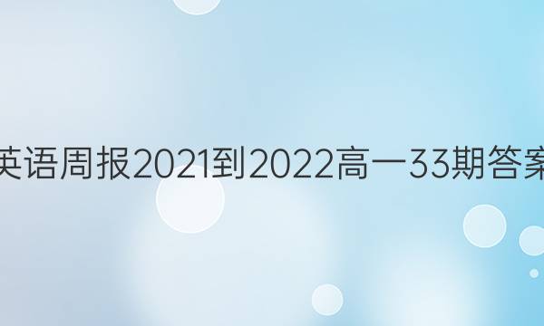 Ӣܱ2021-2022һ33ڴͼƬ