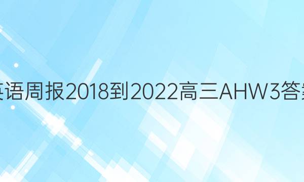 英语周报 2018-2022 高三 AHW 3答案
