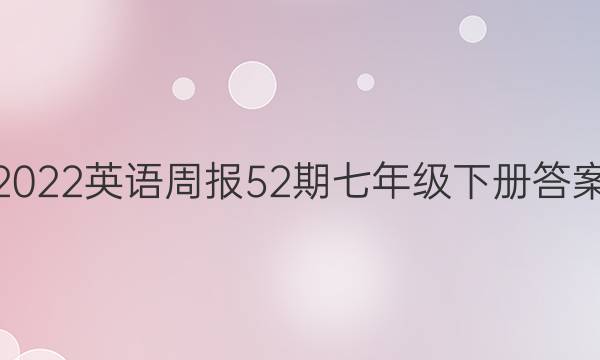 2022英语周报52期七年级下册答案