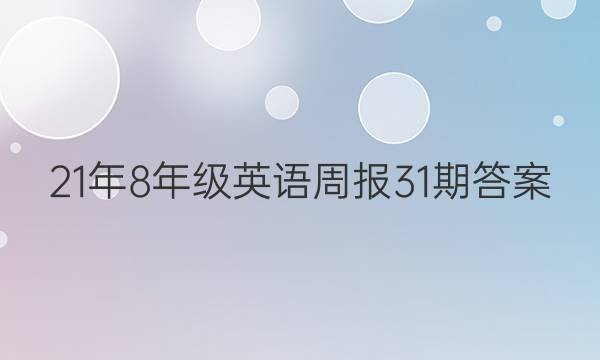 21年8年级英语周报31期答案
