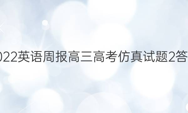 2022 英语周报 高三 高考 仿真试题2答案