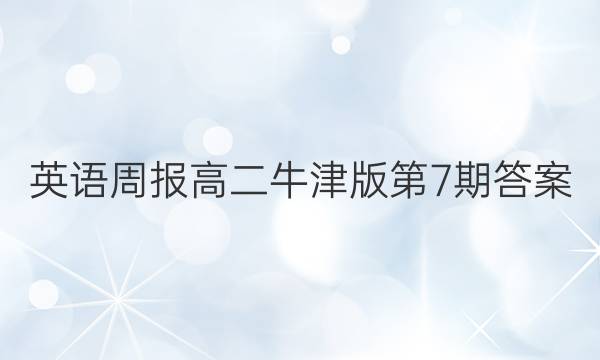 英语周报高二牛津版第7期答案