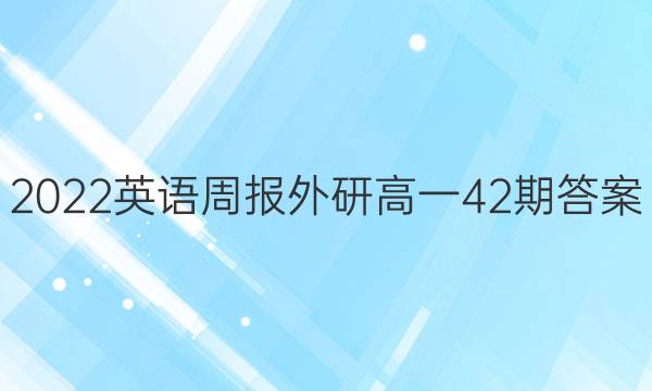 2022英语周报外研高一42期答案图片