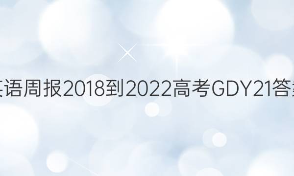 Ӣܱ 2018-2022 ߿ GDY 21ͼƬ