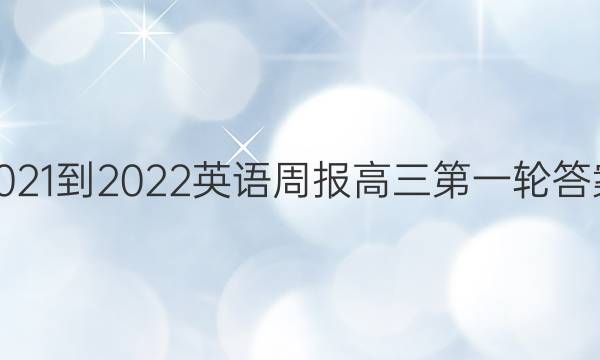 2021-2022 英语周报 高三 第一轮答案