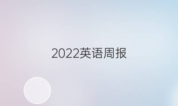 2022英语周报。八年级。 湖北答案图片