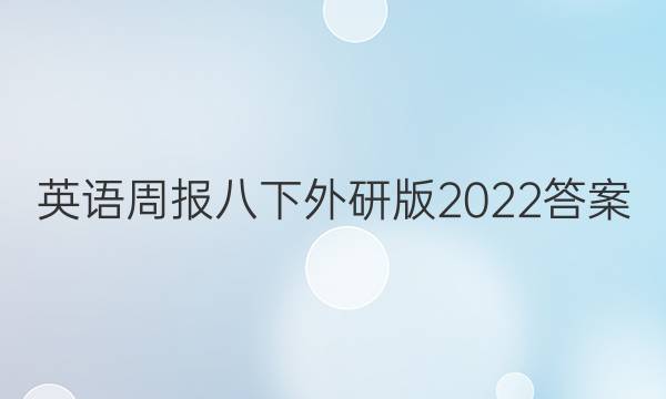 英语周报八下外研版2022答案