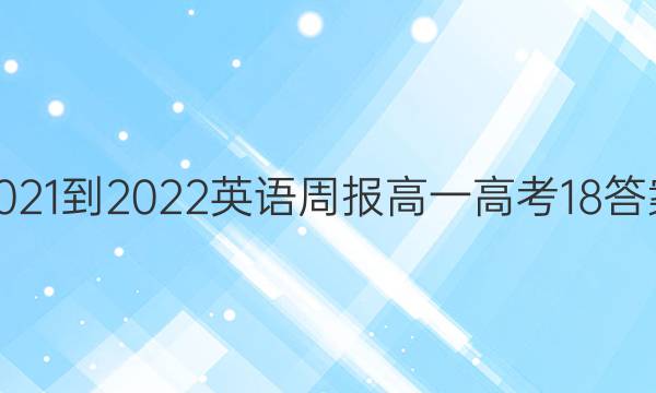2021-2022 Ӣܱ һ ߿ 18ͼƬ