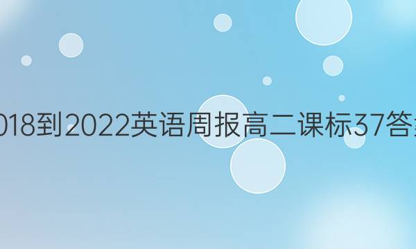 2018-2022 英语周报 高二 课标 37答案图片