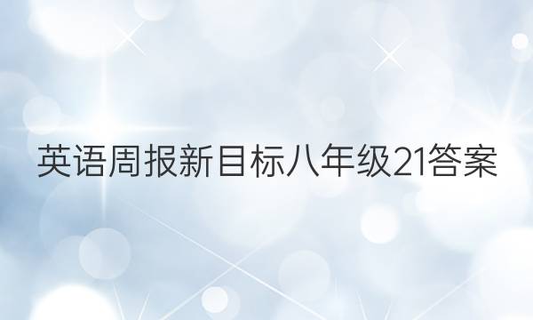 ӢܱĿ꼶21ͼƬ