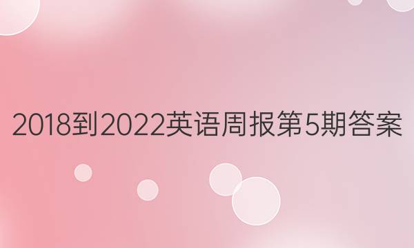 2018-2022英语周报第5期答案