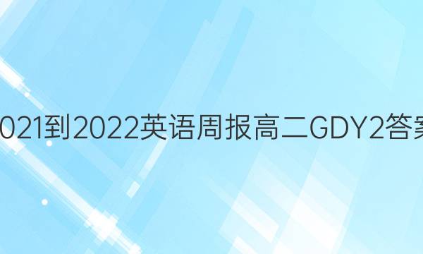 2021-2022 Ӣܱ ߶ GDY 2ͼƬ