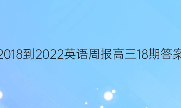 2018-2022英语周报高三18期答案
