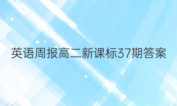 英语周报高二新课标37期答案