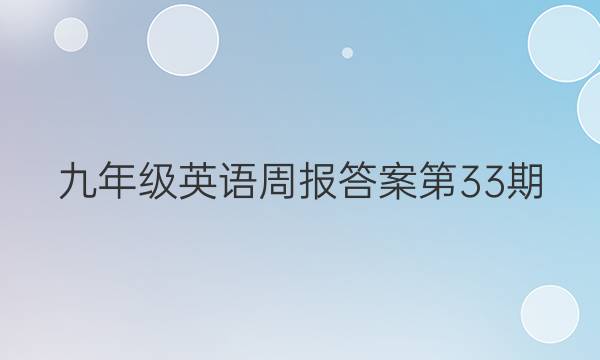 九年级英语周报答案第33期