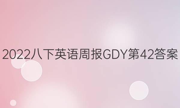 2022ӢܱGDY42ͼƬ