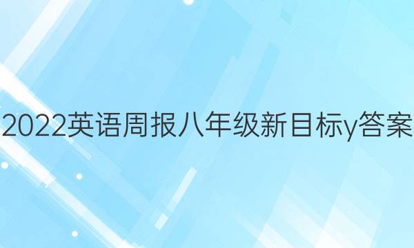 2022 英语周报 八年级 新目标 y答案