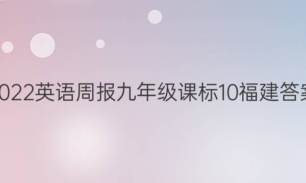 2022 英语周报 九年级 课标 10福建答案图片