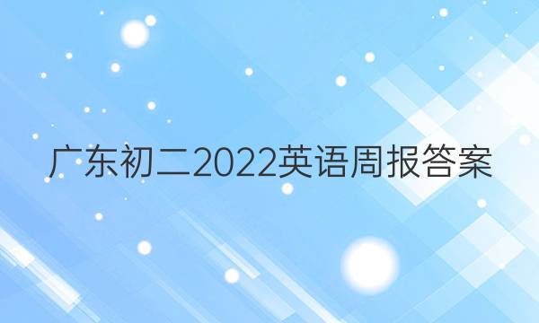 广东初二2022英语周报答案
