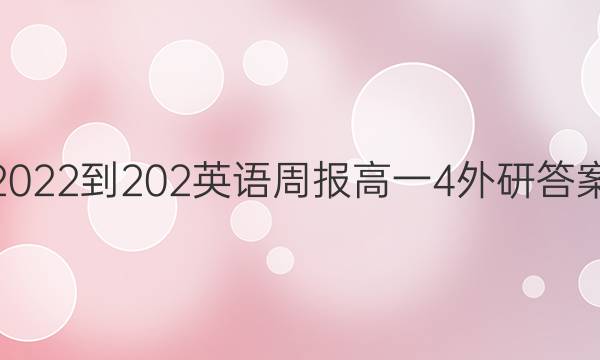 2022-202Ӣܱһ4дͼƬ