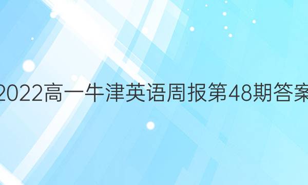 2022高一牛津英语周报第48期答案
