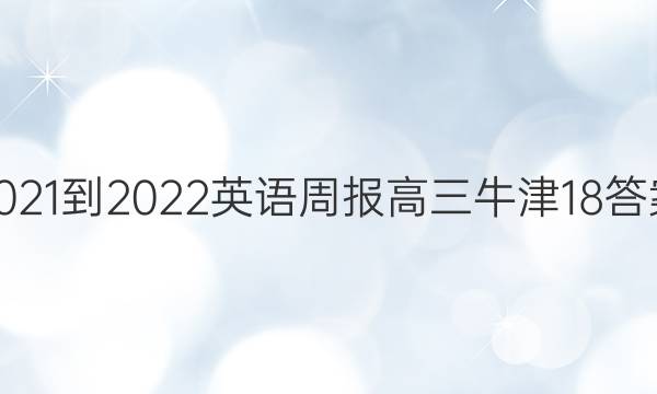 2021-2022 Ӣܱ  ţ 18ͼƬ