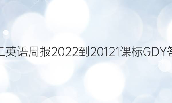 高二英语周报2022-20121课标GDY答案