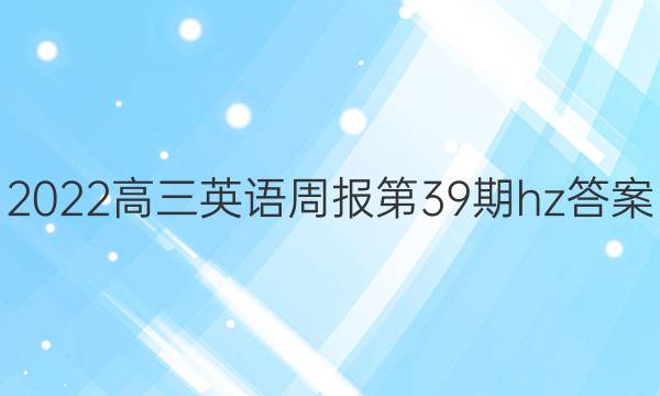 2022高三英语周报第39期hz答案