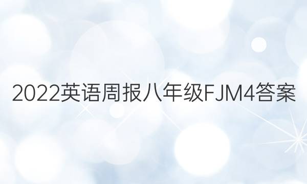 2022 Ӣܱ 꼶 FJM 4ͼƬ