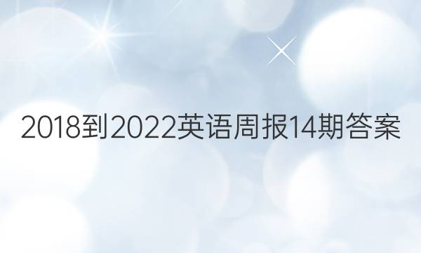 2018-2022英语周报14期答案
