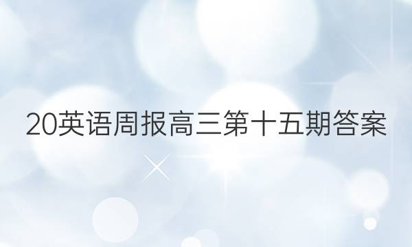 20英语周报高三第十五期答案