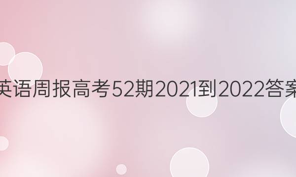 英语周报高考52期2021-2022答案