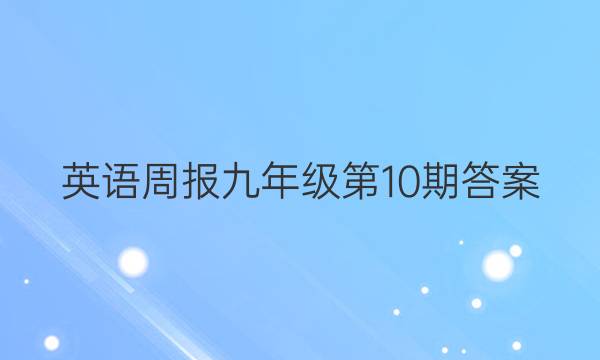 Ӣܱ꼶10ڴͼƬ