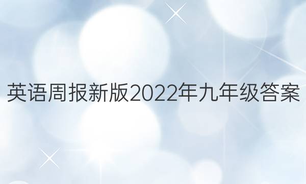 英语周报新版2022年九年级答案