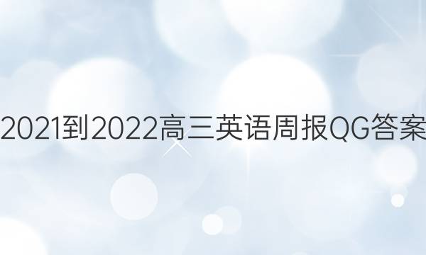 2021-2022高三英语周报QG答案