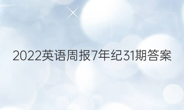 2022英语周报7年纪31期答案图片