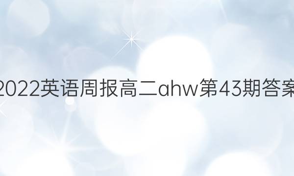 2022英语周报高二ahw第43期答案