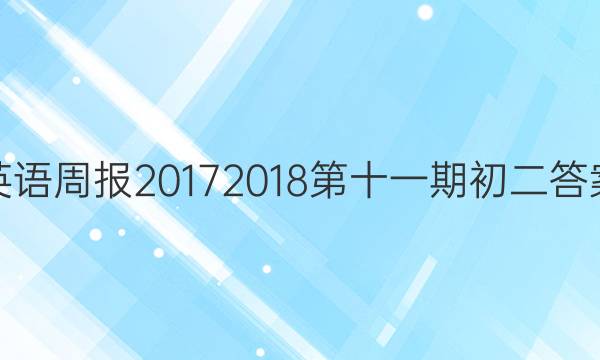 英语周报20172018第十一期初二答案