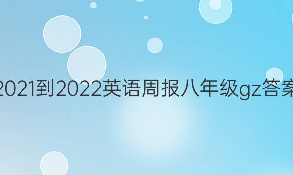 2021-2022英语周报八年级gz答案