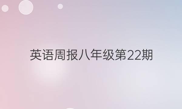 英语周报八年级第22期。答案