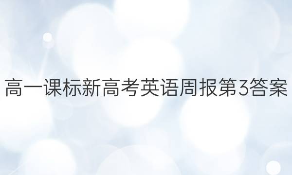 高一课标新高考英语周报第3答案