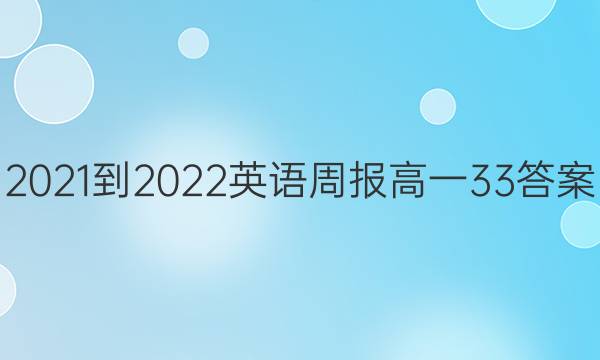 2021-2022Ӣܱһ33ͼƬ