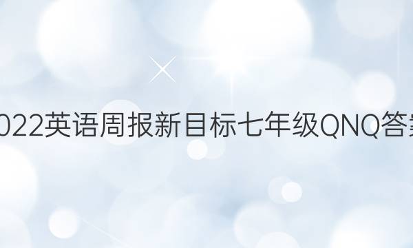 2022英语周报新目标七年级QNQ答案