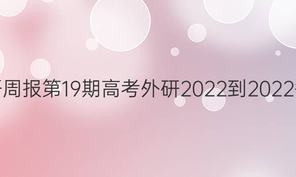 英语周报第19期高考外研2022-2022答案