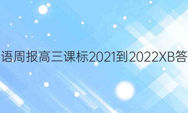 英语周报高三课标2021-2022XB答案